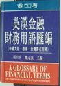 Picture of A GLOSSARY OF FINANCIAL TERMS, WITH CHINESE TRANSLATIONS AS USED IN HONG KONG, MAINLAND AND TAIWAN