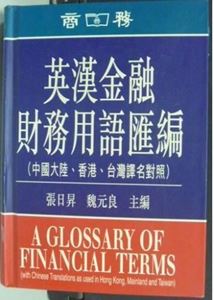Picture of A GLOSSARY OF FINANCIAL TERMS, WITH CHINESE TRANSLATIONS AS USED IN HONG KONG, MAINLAND AND TAIWAN